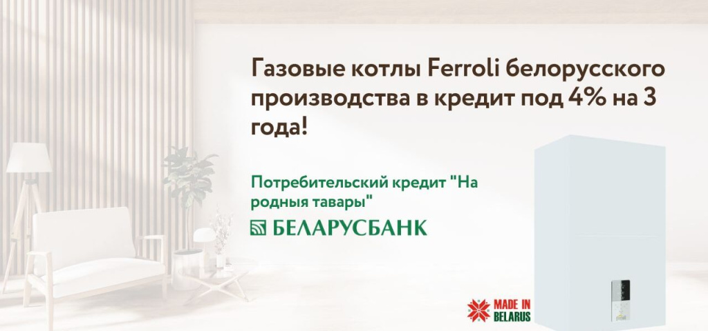 gazovye-kotly-ferroli-belorusskogo-proizvodstva-v-kredit-pod-4-na-3-goda-1280x600.jpg