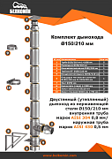 Комплект дымохода TIS (AISI 304/AISI 430) 150/210