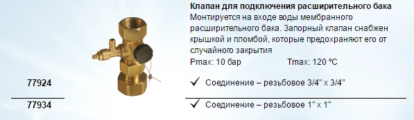 Клапан Afriso ASK 3/4 для подключения расширительного бака Клапан Afriso ASK 3/4 для подключения расширительного бака