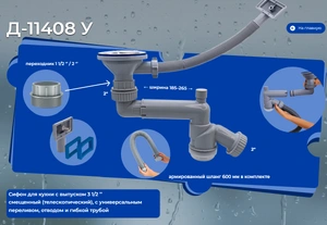 (Д-11408У) Сифон для кухни с выпуском 3 1/2 телескопический, с универсальным переливом, отводом и гибкой трубой ORIO
