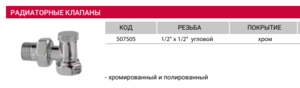 Кран радиаторный угловой нижний хром ARCO 1/2 (507505)