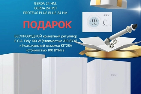 Е.С.А. - Термостат и дымоход в подарок!
