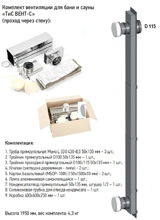 Комплект вентиляции для бани и сауны ТиС Вент-С (проход через стену) Теплов и Сухов