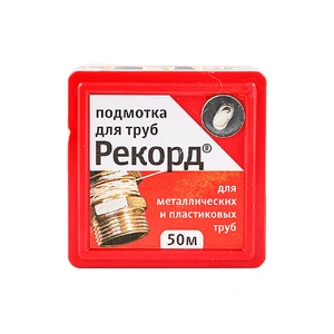 (61020) Подмотка для труб "Рекорд"50 м, блистер
