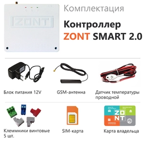 Термостат ZONT SMART 2.0 (GSM и WI-FI)