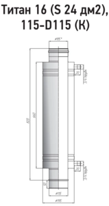 Теплообменник ТИС Титан 16, (S -24 дм2), D115/115 (304)