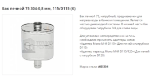 Бак печной ТиС Стандарт 75(70), D115/115 (304)