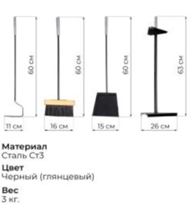 Каминный набор (черный матовый)