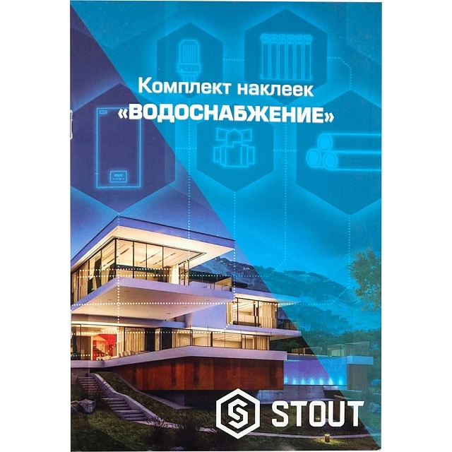 Комплект маркировочных наклеек STOUT ВОДОСНАБЖЕНИЕ (SFA-0037-300000)