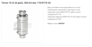 Теплообменник ТИС Титан 16, (S -24 дм2), D115/115 (304)