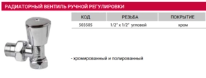 Кран радиаторный угловой хром ARCO 1/2 (503505)