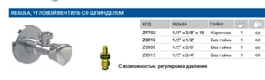 Вентиль для подключения сантехнических приборов ARCO REGULA А-80