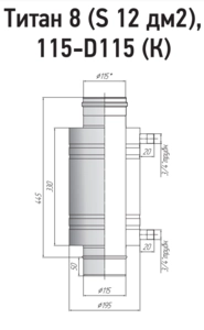 Теплообменник ТИС Титан 8, (S -12 дм2), D115/115 (304)