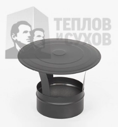 Зонт ЗМ-Р (430-0,5) MC Black (t < 600°С) Теплов и Сухов