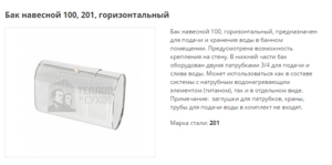 Бак навесной ТиС Стандарт 100 горизонтальный (201)