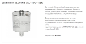 Бак печной ТиС Стандарт 55(50), D115/115 (304)