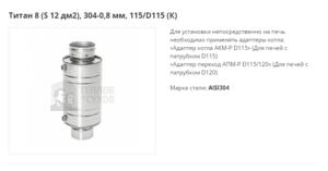 Теплообменник ТИС Титан 8, (S -12 дм2), D115/115 (304)