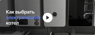 Электрические котлы