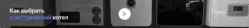 Электрические котлы